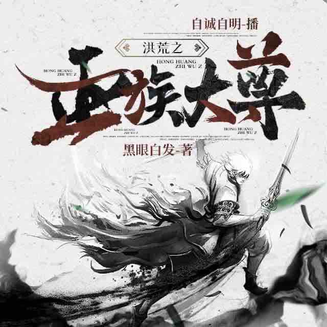 《《洪荒之巫族大尊》自诚自明播讲有声小说》MP3打包下载-洪荒,小说,荣耀,主播,黑眼