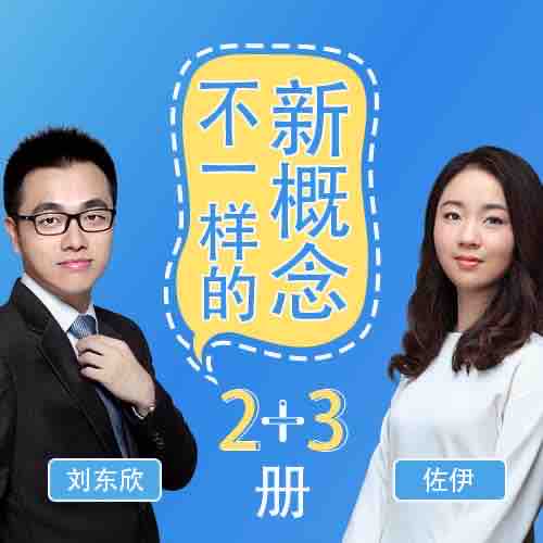《《不一样的新概念英语2+3册》有来学出品刘东欣&左伊播讲丙播讲》MP3打包下载-英语,新概,概念,左伊,讲义