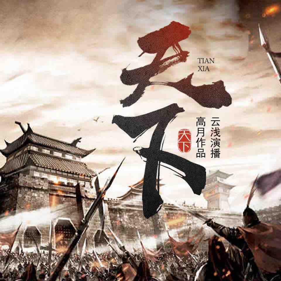 《《天下》云浅&巳五&叶凡多人播讲有声小说》完结版MP3有声有声小说打包下载-作者：高月