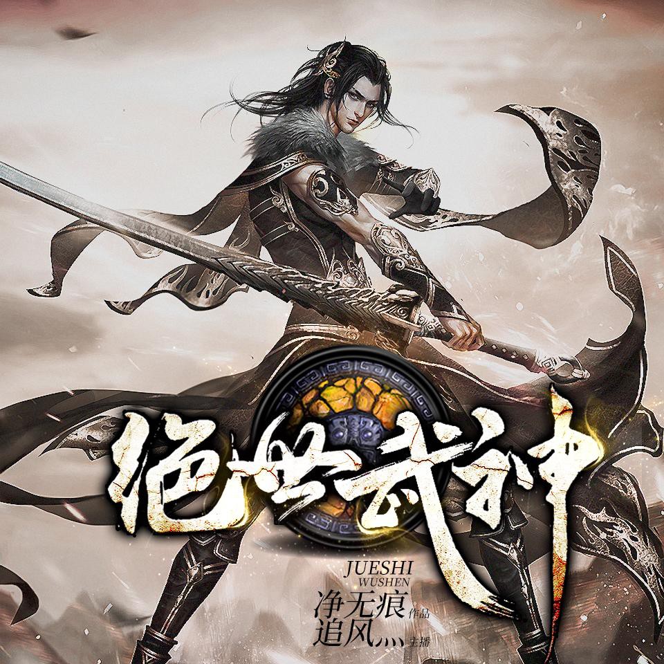 《《绝世武神》追風演播有声小说》MP3打包下载-小说,武神,演播,主播,有声