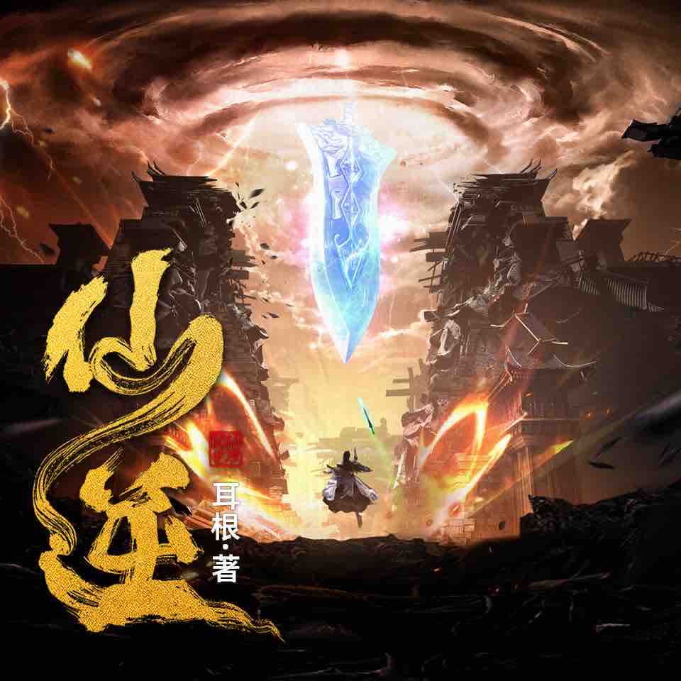《《仙逆》边江工作室多人播讲有声小说》MP3打包下载-仙逆边江,宠儿,主播,小说,耳根
