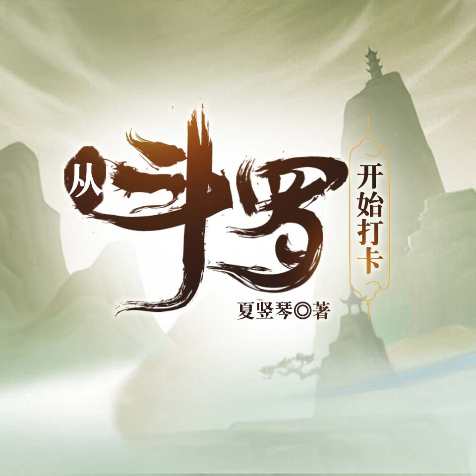 《《从斗罗开始打卡》尚酷互动思大志播有声小说》MP3打包下载-武魂,斗罗,辅助,尚酷,小说