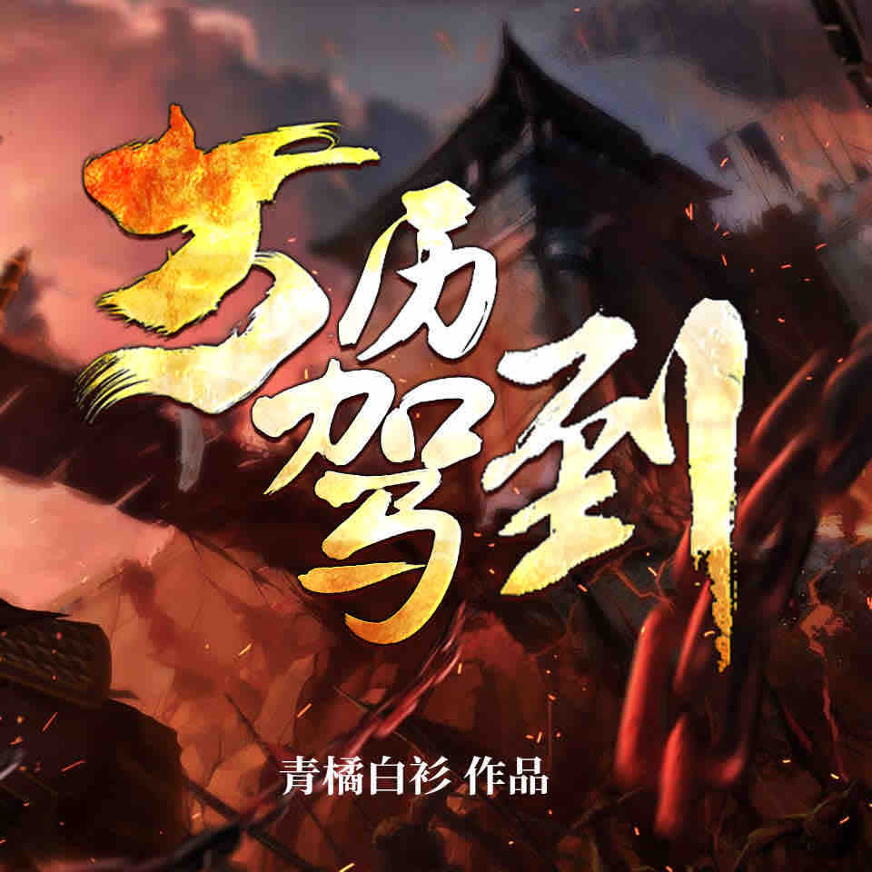 《《万历驾到》流三声团队播讲有声小说》MP3打包下载-万历,皇帝,团队,小说,主播