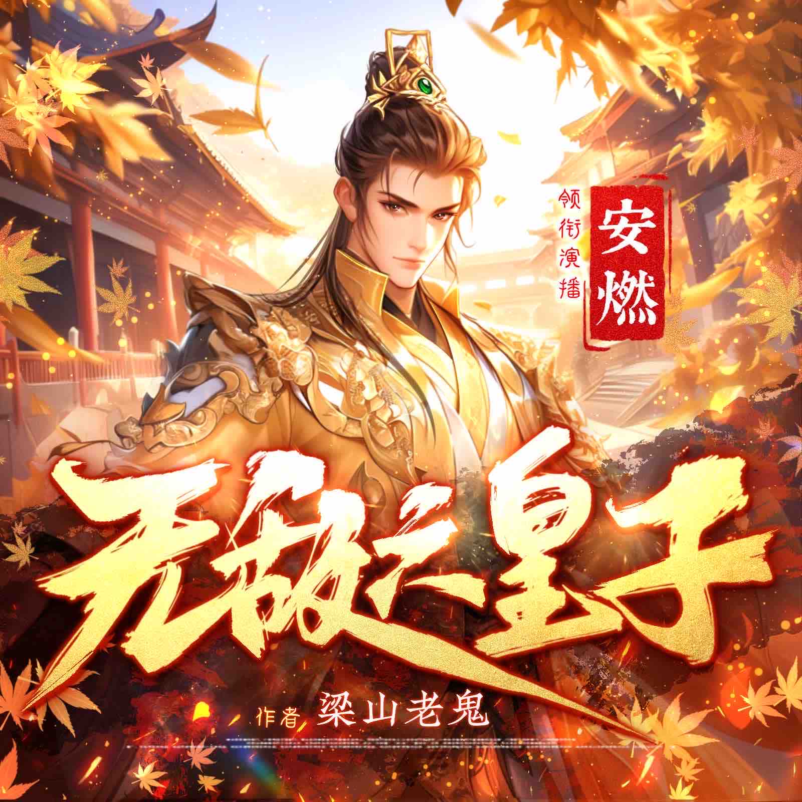 《《无敌六皇子》安燃&沈落雁&加菲多人播讲有声小说》MP3打包下载-老六,落雁,安燃,小说,言三