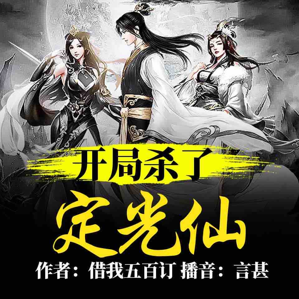 《《洪荒：开局杀了定光仙》言甚播讲有声小说》MP3打包下载-奖励,选项,洪荒,小说,神级