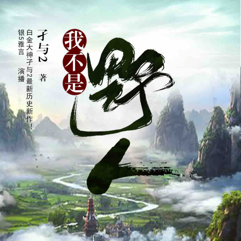 《《我不是野人》银五雅言工作室多人播讲有声小说》MP3打包下载-雅言,银五,工作,小说,主播