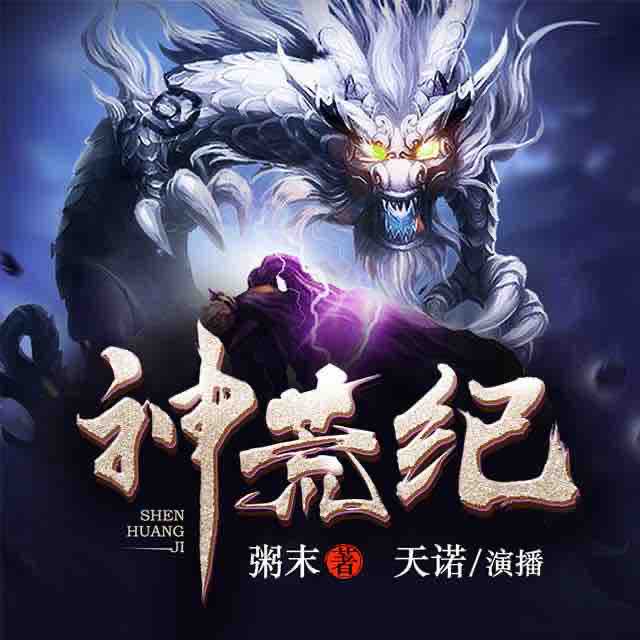 《《神荒纪》畅读书城天诺多人播讲有声小说》MP3打包下载-小说,乞丐,神荒,读书,天诺