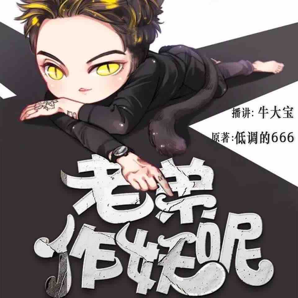 《《老弟作妖呢》牛大宝演播有声小说》有声小说打包下载：低调的666