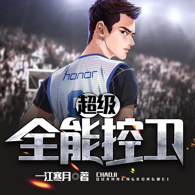 《《超级全能控卫》臭豆Fool播讲有声小说》MP3打包下载-臭豆,小说,人能,谢晨,主播