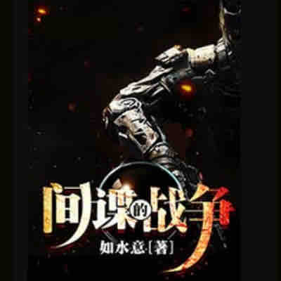 《《间谍的战争》百川&晓月云扬男女双播有声小说》MP3打包下载-百川,间谍,小说,主播,双播