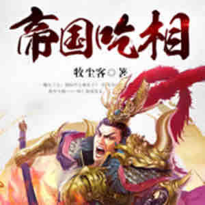 《《帝国吃相》迦挥&花色男女双播有声小说》MP3打包下载-花色,小说,迦挥,小哥,双播