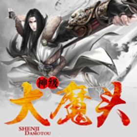 《《神级大魔头》修真隐士播讲有声小说》MP3打包下载-修真,隐士,魔头,小说,主播