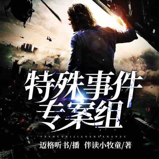 《《特殊事件专案组》有声小说迈格听书播讲》MP3打包下载-特殊事件,专案,小说,荣耀,地位
