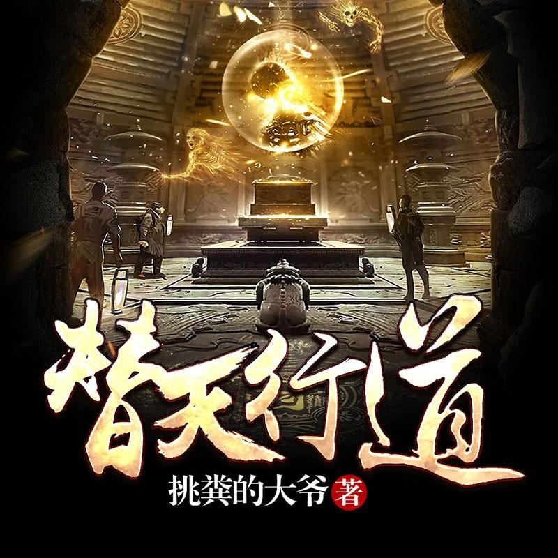 《《替天行道》雁栖鸣工作室心无涯播讲有声小说》MP3打包下载-爷爷,无涯,作室,小说,主播