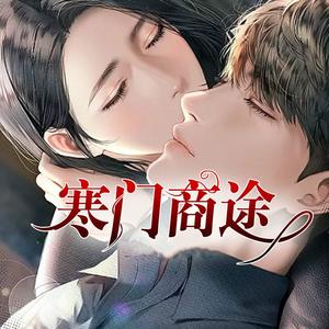 《《寒门商途》正月初一&沈独男女双播有声小说》MP3打包下载-沈独,小说,钟山,主播,双播
