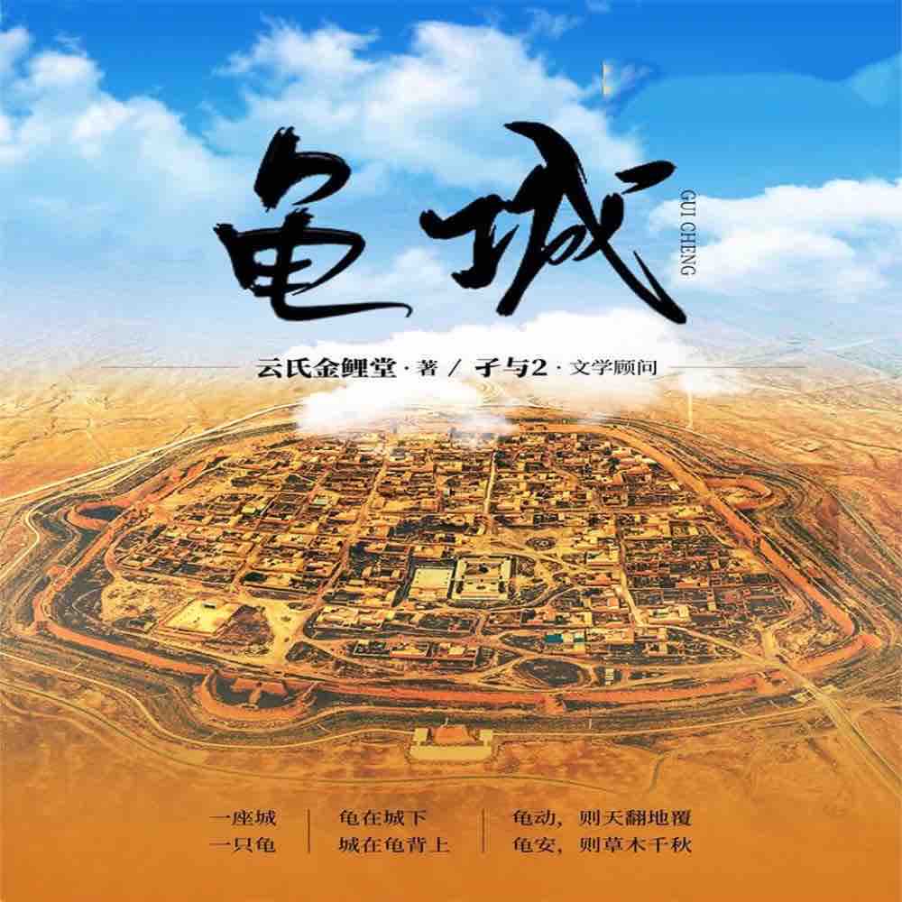 《《龟城》银五雅言工作室多人播讲有声小说》MP3打包下载-深井,龟城,雅言,银五,工作