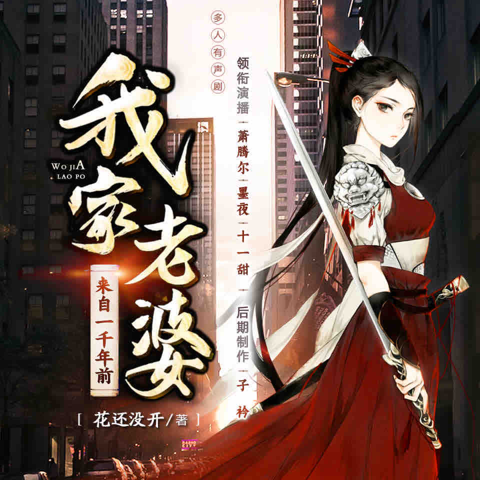 《《我家老婆来自一千年前》墨夜有声多人播讲有声小说》MP3打包下载-墨夜,主播,亲朋,敌人,好友