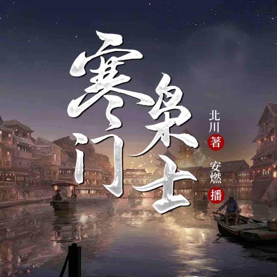 《《寒门枭士》安燃&南兮多人播讲有声小说》MP3打包下载-南兮,安燃,主播,北川,小说