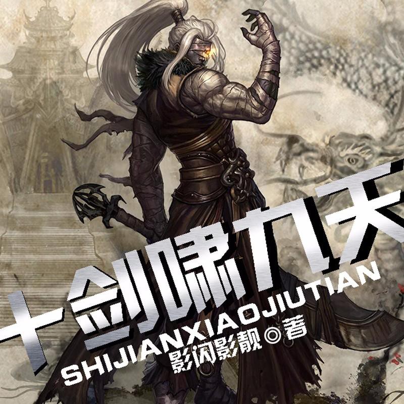 《《十剑啸九天》声工厂荷雨香演播》MP3打包下载-男儿,演播,荷雨,雨香,工厂