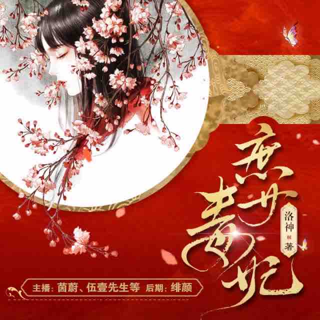 《《庶女毒妃》CV茵蔚&伍壹先生多人播讲有声小说》MP3打包下载-伍壹,先生,茵蔚,洛神,小说