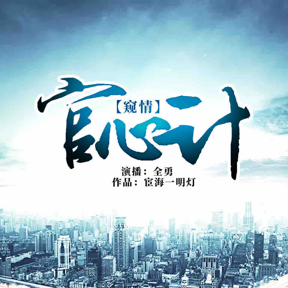 《《官心计》全勇播讲有声小说》MP3打包下载-小说,全勇,阴谋,主播,官心计