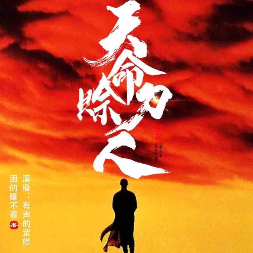 《《天命赊刀人》有声的紫襟演播有声小说》MP3打包下载-紫襟,小说,菜刀,剪刀,演播