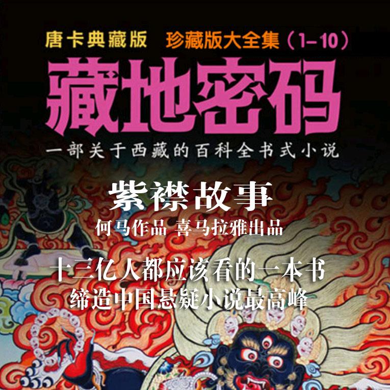 《《藏地密码（1-10部）》有声的紫襟播讲有声小说》完结版MP3有声有声小说打包下载-作者：何马