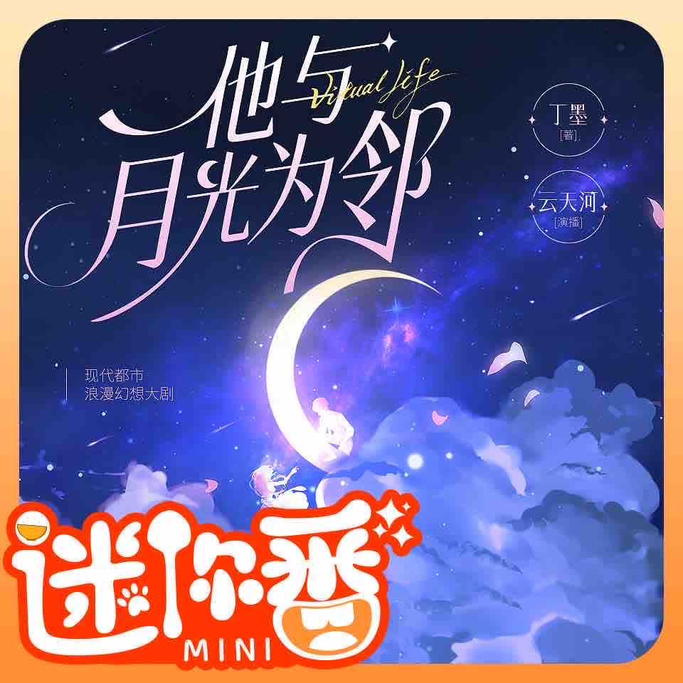《《他与月光为邻》云天河&沈念如多人播讲有声小说》MP3打包下载-沈念,天河,主播,丁墨,阿绵