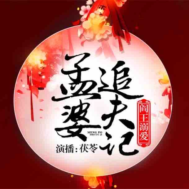 《《阎王溺爱：孟婆追夫记》聆听静读演播VIP版》MP3打包下载-孟婆追夫,阎王,主播,地府,演播