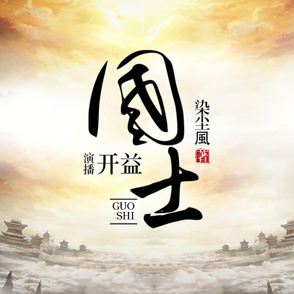 《《国士》畅读书城开益播讲有声小说》MP3打包下载-小说,国士,读书,罗宇,教师