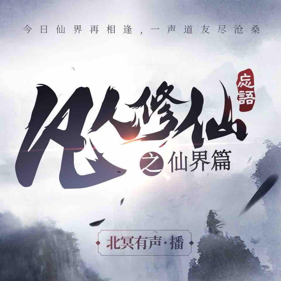 《《凡人修仙传仙界篇》北冥有声多人播讲有声小说》完结版MP3有声有声小说打包下载-作者：忘语