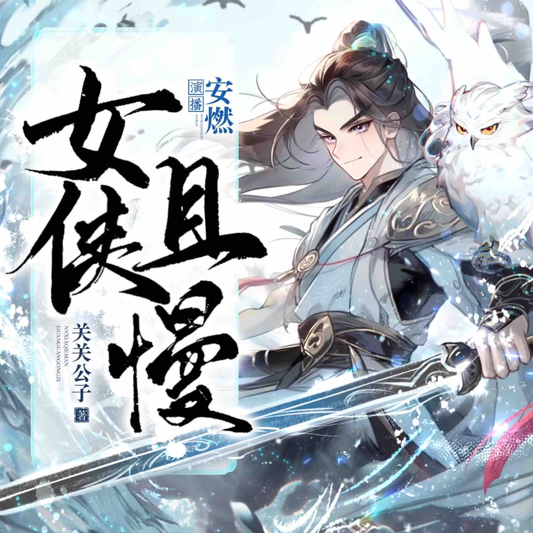 《《女侠且慢》安燃&陆白多人播讲有声小说》MP3打包下载-陆白,小说,女侠且慢,安燃,良影
