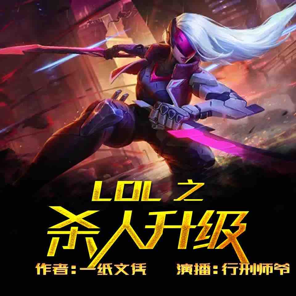 《《峡谷之杀人升级》飞卢听书行刑师爷男女双播有声小说》MP3打包下载-奖励,杀人,升级,飞卢,师爷