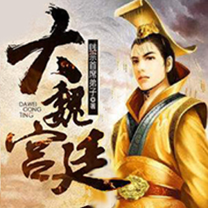 《《大魏宫廷》方小明播讲有声小说》MP3打包下载-大魏宫,小说,主播,讲有,能料