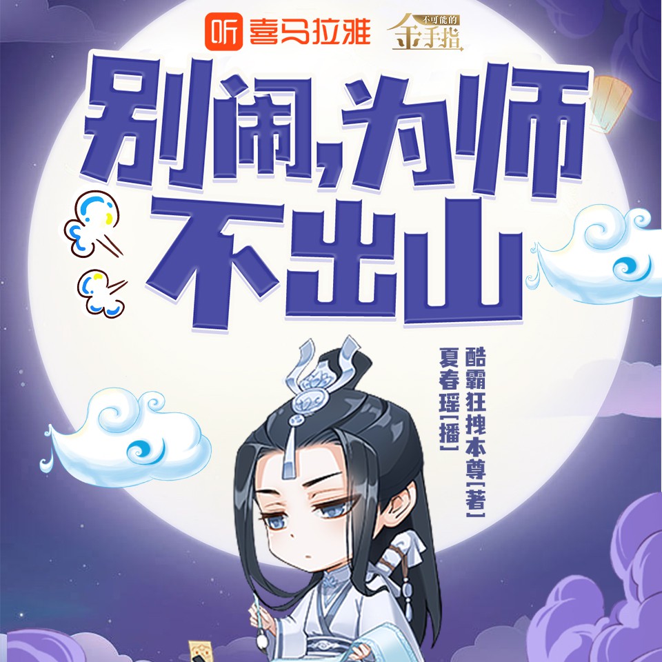 《《别闹，为师不出山》夏春瑶&钟离多人播讲有声小说》MP3打包下载-师不出山,钟离,宗门,小说,天铭