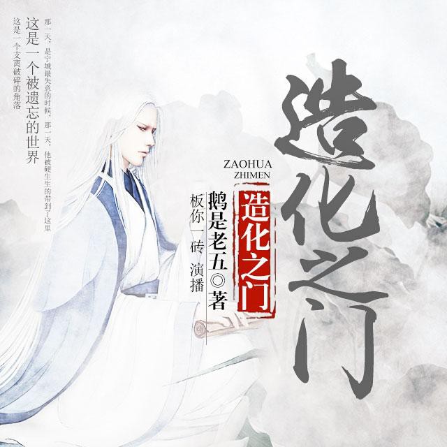 《《造化之门》板你一砖演播》全本小说下载-作者：鹅是老五