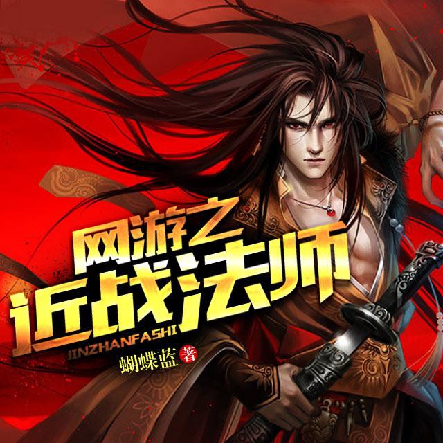 《《网游之近战法师》江小游播讲》MP3打包下载-之近战法,师江,网游,法术,主播