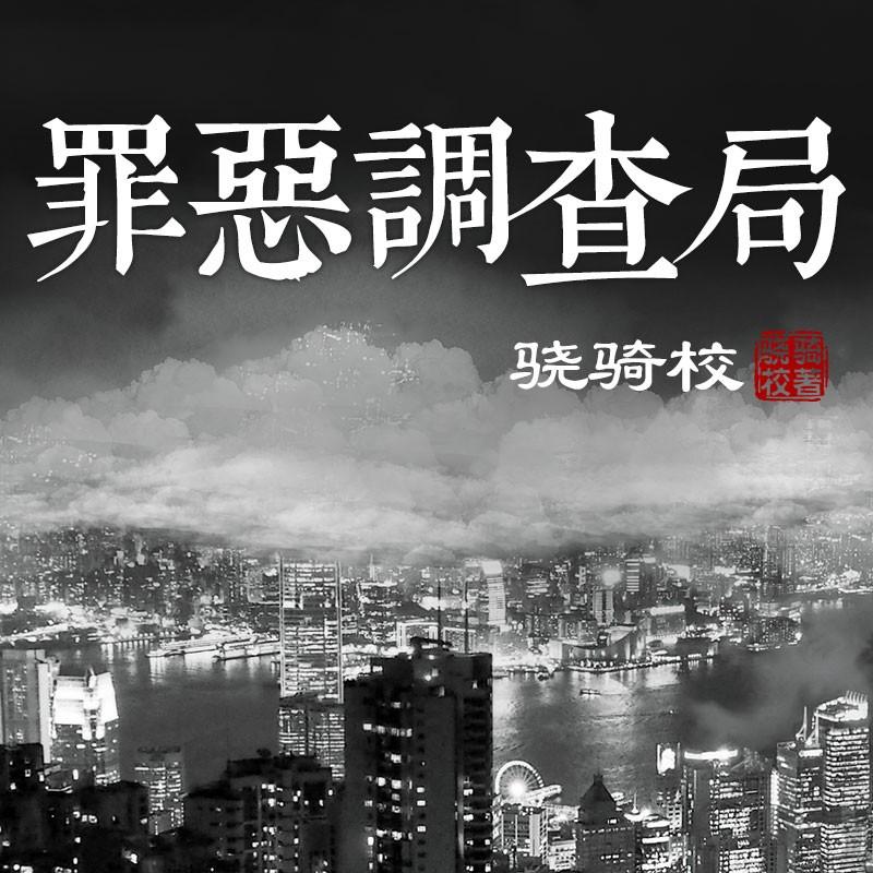 《《罪恶调查局》网易听书出品陈志诚&豹哥多人播讲3D有声剧》MP3打包下载-罪恶,豹哥,网易,辛媛,出品