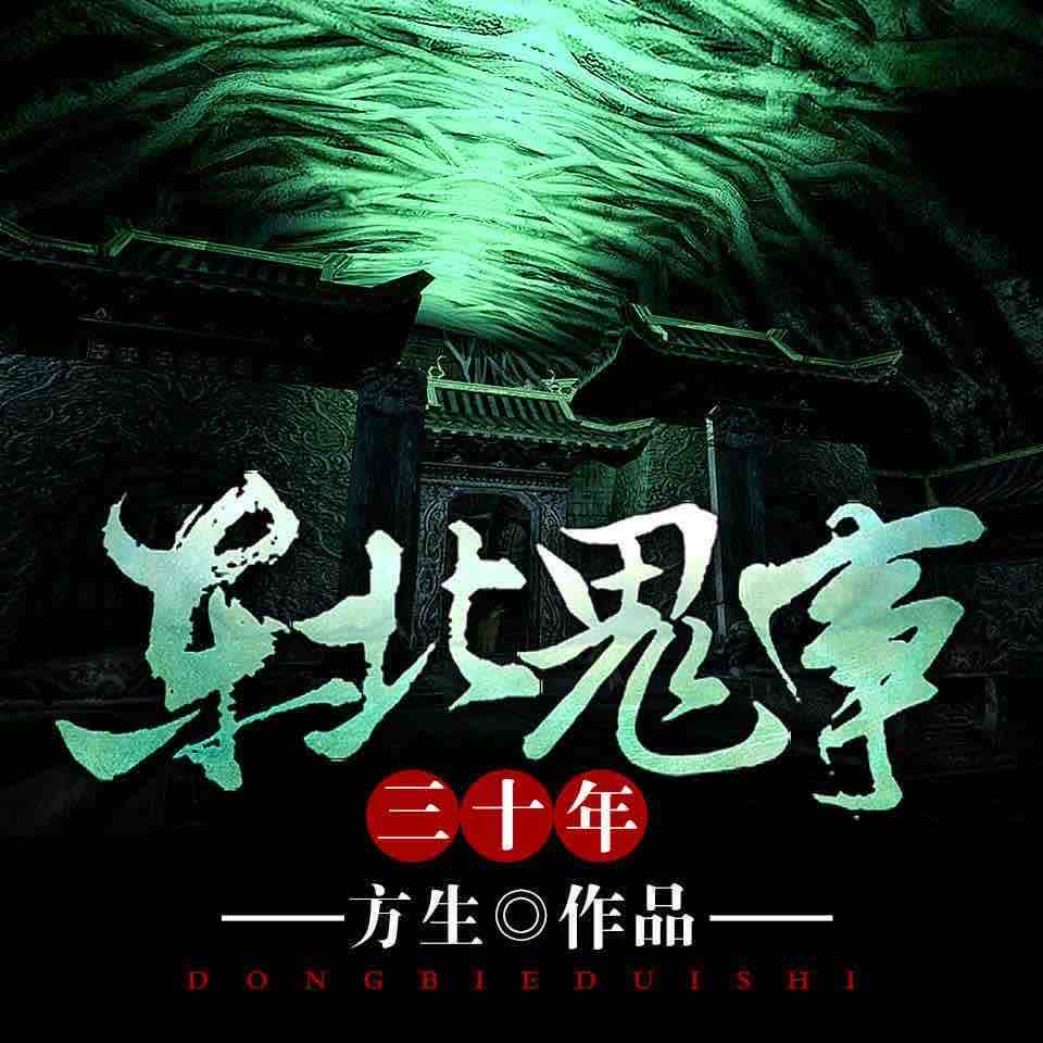 《《东北鬼事三十年》二层楼书院播讲有声小说》MP3打包下载-三十年二,层楼,东北,书院,小说