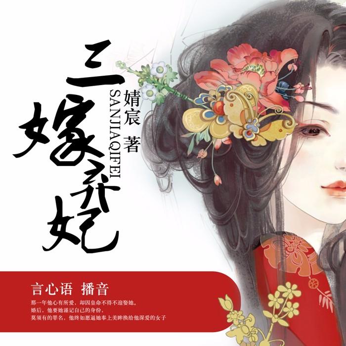 《《三嫁弃妃》深宫庭院演播》MP3打包下载-三嫁弃妃,深宫,庭院,主播,演播