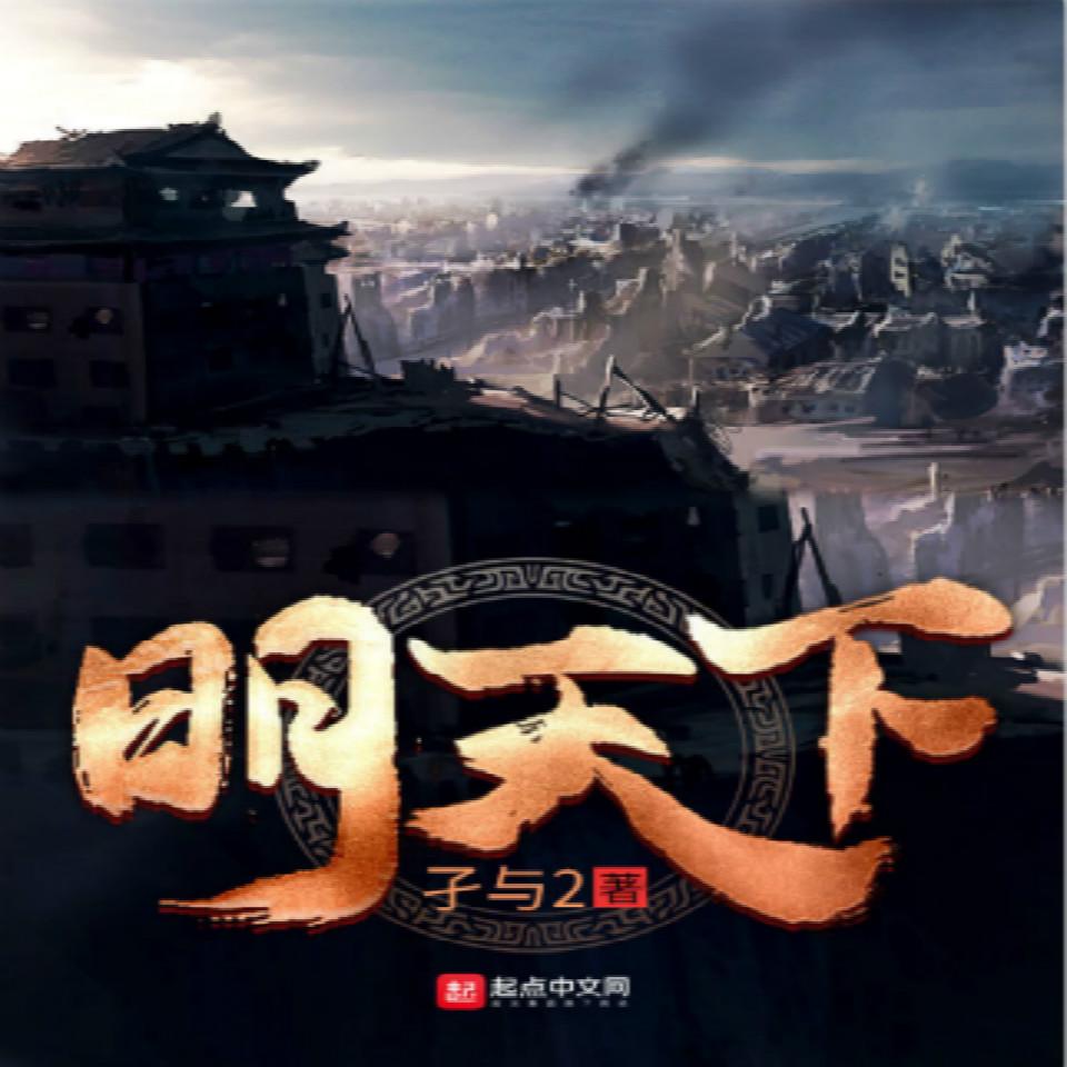 《《明天下》银5雅言多人播讲有声小说》MP3打包下载-历史,雅言,小说,旁观,故事