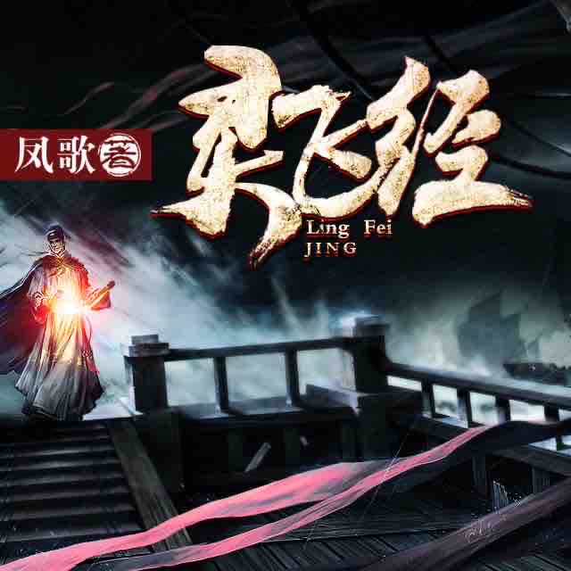 《《灵飞经》大斌播讲有声小说》MP3打包下载-小说,大斌,东岛,江湖,凤歌