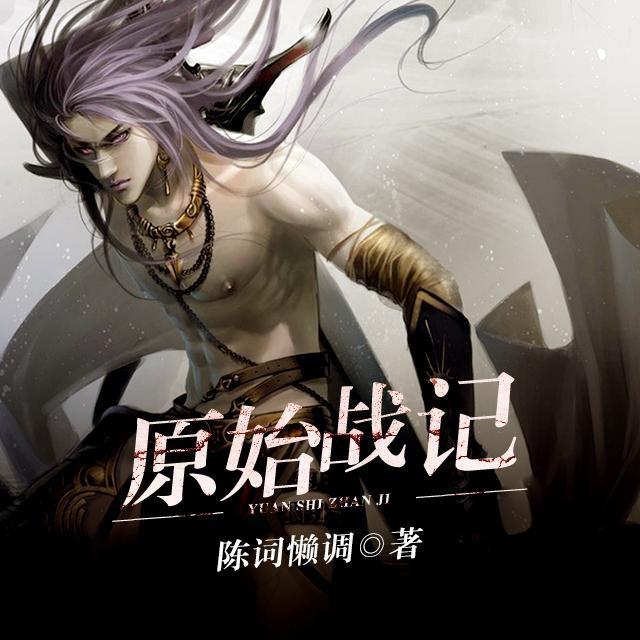 《《原始战记》华播之声演播》MP3打包下载-原始战记,邵玄,考古,华播,演播