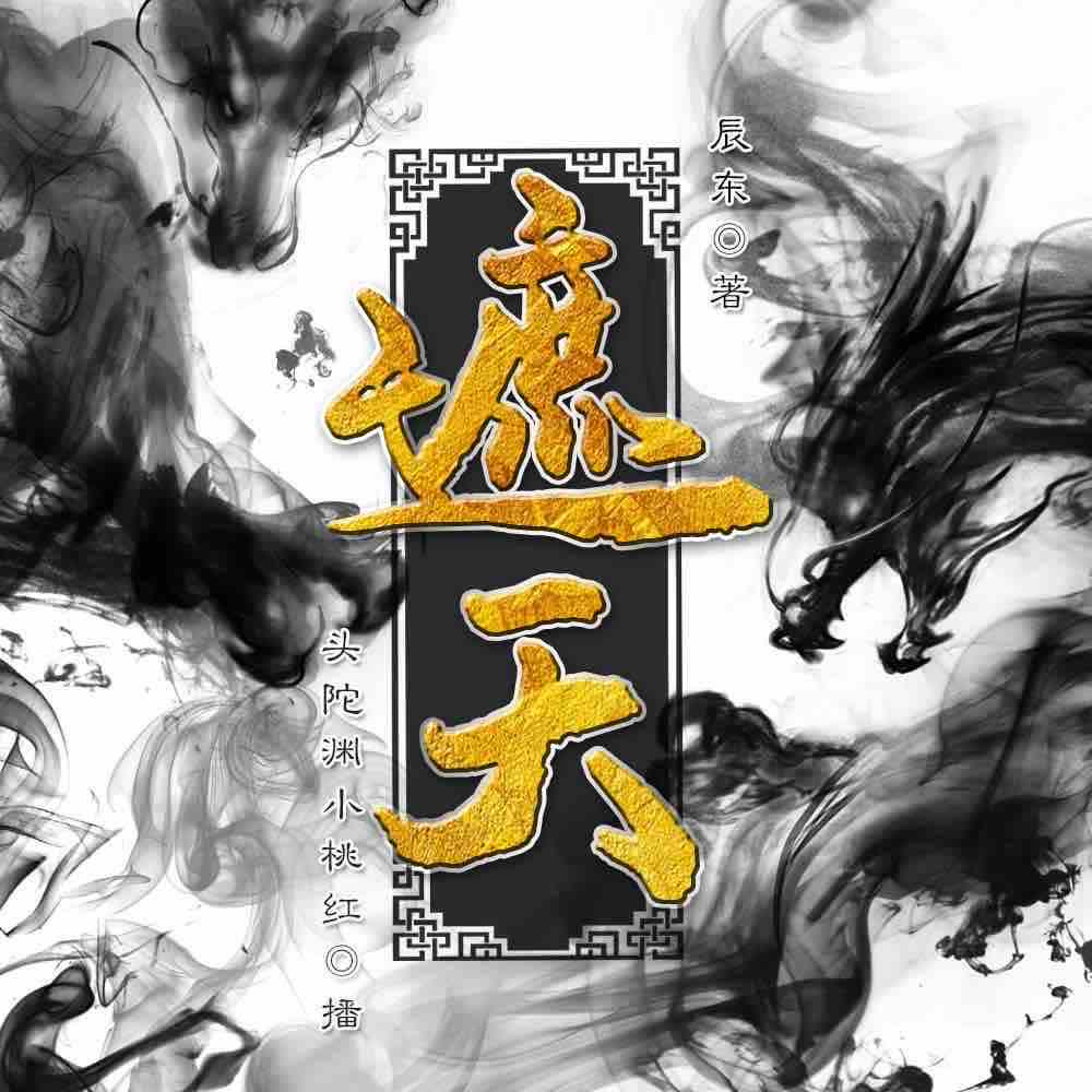 《《遮天》头陀渊&小桃红男女双播有声小说》完结版MP3有声有声小说打包下载-作者：辰东