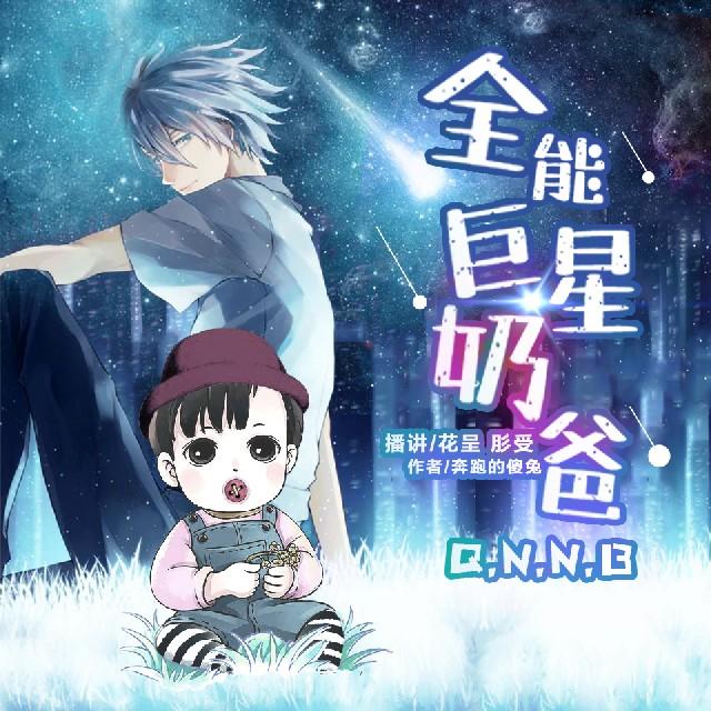 《《全能巨星奶爸》花呈&肜受男女双播有声小说》MP3打包下载-花呈,奶爸,全能,小说,厨神