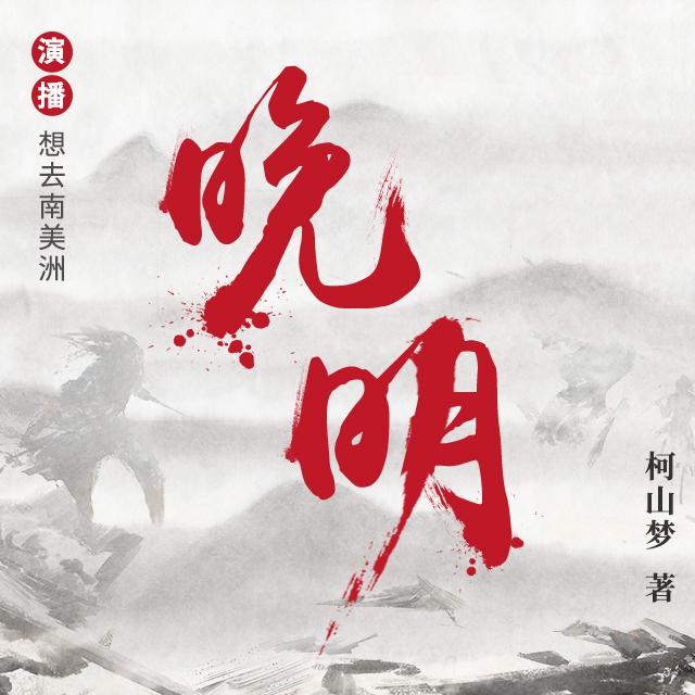 《《晚明》想去南美洲播讲有声小说》MP3打包下载-小说,朝鲜,景象,柯山梦,主播