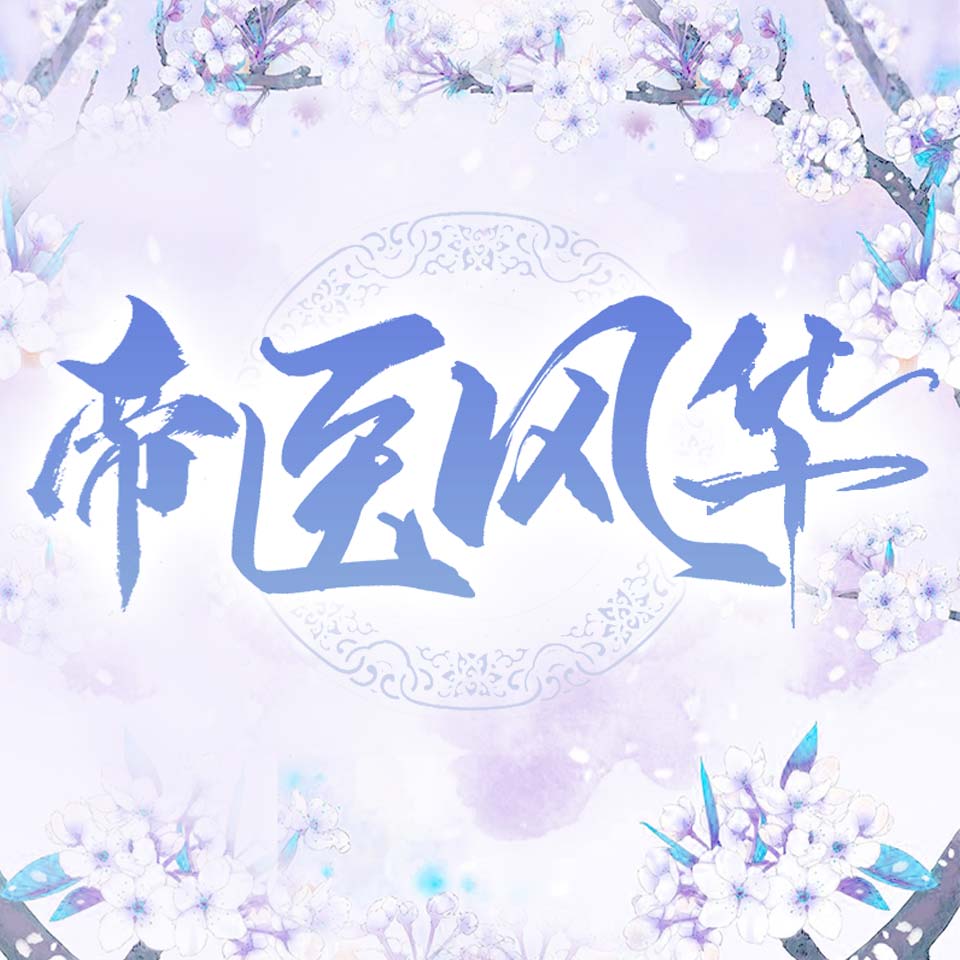 《《帝医风华》领先声创播讲有声小说》MP3打包下载-声创,领先,小说,国师,医风