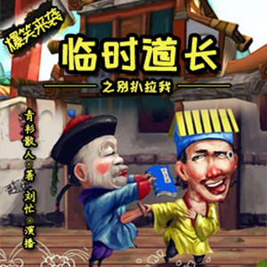 《《临时道长》刘忙播讲有声小说》MP3打包下载-吴安,小说,刘忙,六爷,主播