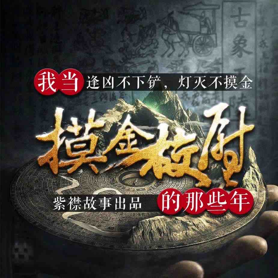 《《我当摸金校尉的那些年》紫襟故事》MP3打包下载-摸金,盗墓,紫襟,古墓,校尉