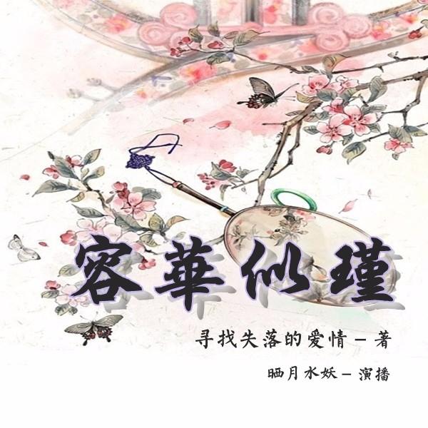 《《容华似瑾》青奴儿or晒月水妖演播》MP3打包下载-容华似瑾,水妖,主播,演播,噩梦